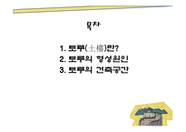 [중국의 건축 문화] 토루-2