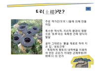 [중국의 건축 문화] 토루-3