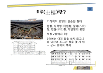 [중국의 건축 문화] 토루-4