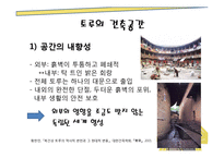 [중국의 건축 문화] 토루-7