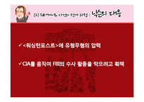 [언론의 역사] 워터게이트사건-11