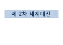[국제정치사] 제 2차 세계대전-1