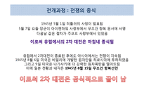 [국제정치사] 제 2차 세계대전-16