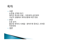[발달심리] 애착관련 논문분석 -성인애착안정과 청년의 연애관계-2