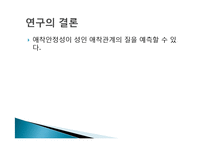 [발달심리] 애착관련 논문분석 -성인애착안정과 청년의 연애관계-17