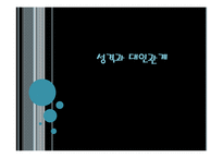 성격과 대인관계-1