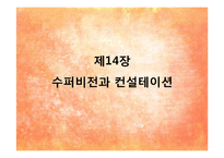 [사회복지행정론] 제 14장 수퍼비전과 컨설테이션, 제 15장 의사전달-3