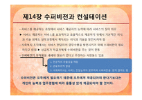 [사회복지행정론] 제 14장 수퍼비전과 컨설테이션, 제 15장 의사전달-4