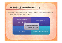 [사회복지행정론] 제 14장 수퍼비전과 컨설테이션, 제 15장 의사전달-6