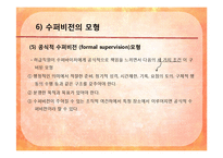 [사회복지행정론] 제 14장 수퍼비전과 컨설테이션, 제 15장 의사전달-18