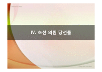 [정당과 선거] 2004년 17대 국회의원 총선거-12