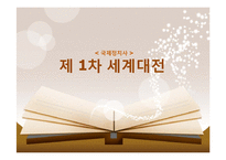 [국제정치사] 세계 1차 대전-1