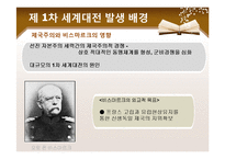 [국제정치사] 세계 1차 대전-2