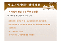 [국제정치사] 세계 1차 대전-7