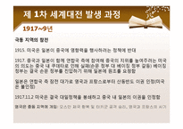 [국제정치사] 세계 1차 대전-16