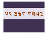 MB정권 연평도 포격사건-1