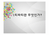 미국 사회문제로서의 티파티(Tea Party)-3