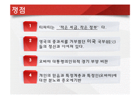 미국 사회문제로서의 티파티(Tea Party)-12