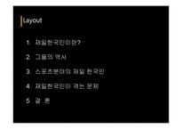 [일본사회] 재일 한국인(그들을 바라보는 우리들의 시선)-2