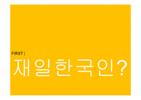 [일본사회] 재일 한국인(그들을 바라보는 우리들의 시선)-3