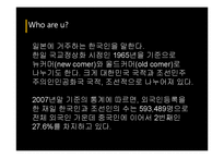 [일본사회] 재일 한국인(그들을 바라보는 우리들의 시선)-4