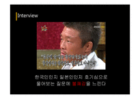 [일본사회] 재일 한국인(그들을 바라보는 우리들의 시선)-17