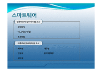 스마트웨어 레포트-4