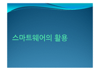 스마트웨어 레포트-8