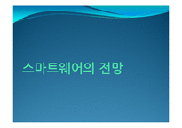스마트웨어 레포트-10