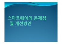 스마트웨어 레포트-13