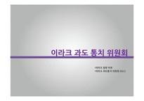 [중동외교사] 이라크 전쟁 이후의 이라크 정치와 사회-20