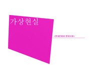 [현대사회] 가상현실-1
