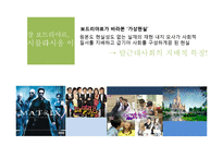 [현대사회] 가상현실-9