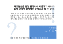[현대사회] 가상현실-11