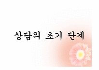 상담의 과정 레포트-3