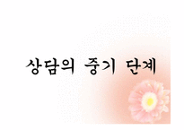 상담의 과정 레포트-14