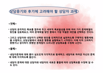 상담의 과정 레포트-18