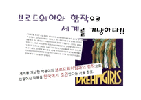 [문화예술마케팅] 뮤지컬 `드림걸스` 분석과 마케팅-2