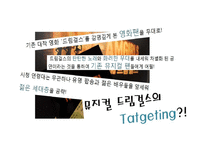 [문화예술마케팅] 뮤지컬 `드림걸스` 분석과 마케팅-3