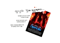 [문화예술마케팅] 뮤지컬 `드림걸스` 분석과 마케팅-7