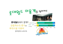 [문화예술마케팅] 뮤지컬 `드림걸스` 분석과 마케팅-9