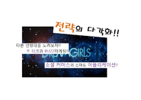 [문화예술마케팅] 뮤지컬 `드림걸스` 분석과 마케팅-12