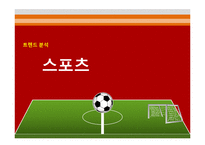 스포츠 트렌드 레포트-1