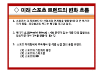스포츠 트렌드 레포트-9
