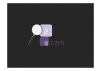 [광고론] 스마트폰으로 인한 폐해 광고기획-19