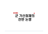 여성학과 징병제 -군가산점제도의 찬반 논쟁-6