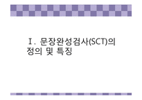 [심리검사] 문장완성검사,아동용 검사-3