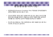 [심리검사] 문장완성검사,아동용 검사-4