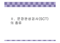 [심리검사] 문장완성검사,아동용 검사-10
