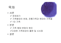 [사회변동] 한국의 가족변동, 다양한 가족형태의 출현-2